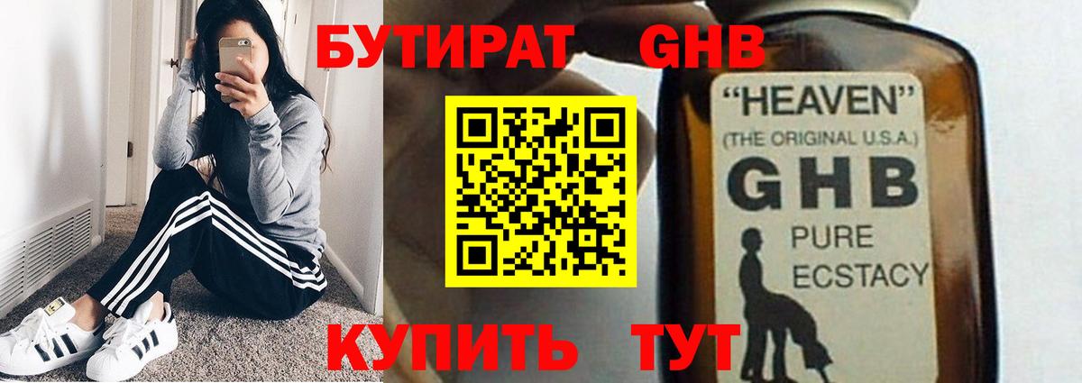 Бутират жидкий экстази Новотроицк
