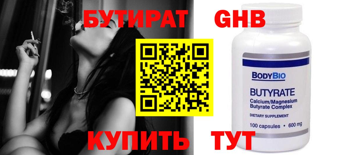 БУТИРАТ жидкий экстази  Вход с VPN  Новотроицк 