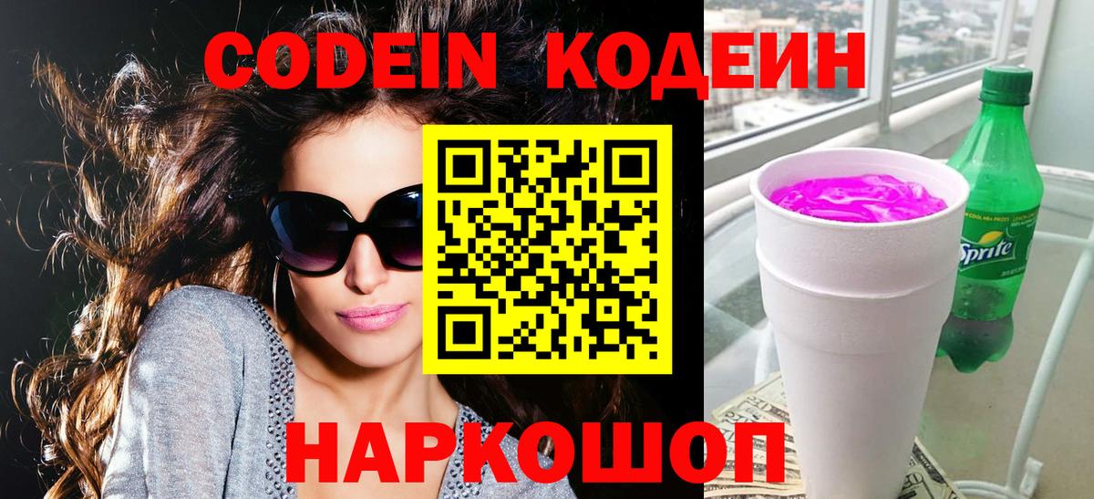 Новотроицк  Кодеин напиток Lean (лин)  Вход с VPN 