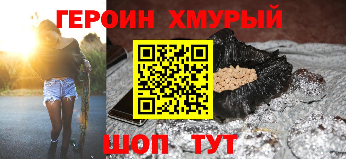 Героин VHQ Новотроицк